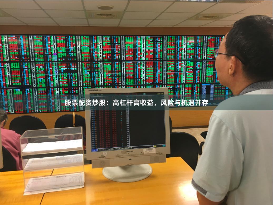 股票配資炒股：高杠桿高收益，風(fēng)險與機遇并存